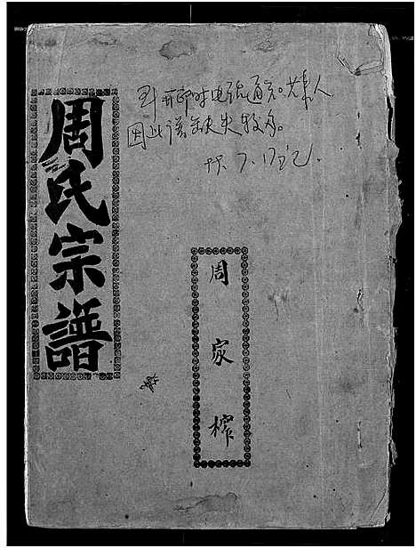 [下载][周氏宗谱]湖北.周氏家谱_四十二.pdf