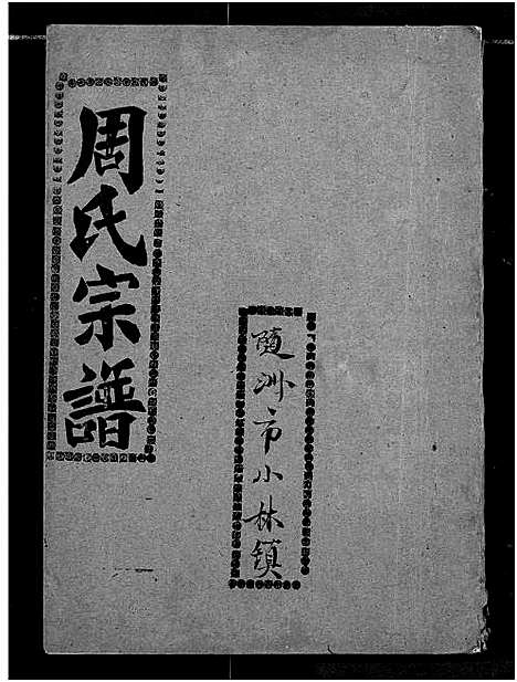 [下载][周氏宗谱]湖北.周氏家谱_四十六.pdf