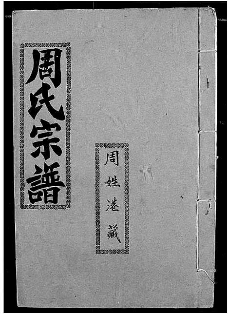 [下载][周氏宗谱]湖北.周氏家谱_四十八.pdf