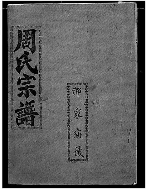 [下载][周氏宗谱]湖北.周氏家谱_五十四.pdf