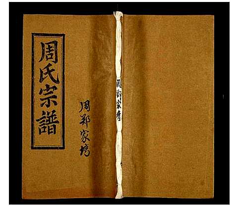 [下载][周氏宗谱]湖北.周氏家谱_六十七.pdf