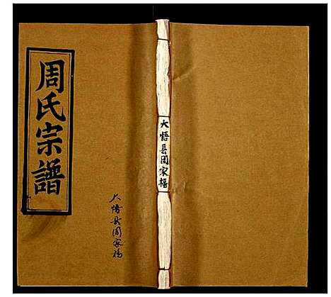 [下载][周氏宗谱]湖北.周氏家谱_七十一.pdf