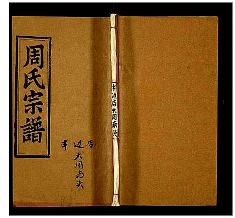 [下载][周氏宗谱]湖北.周氏家谱_七十六.pdf