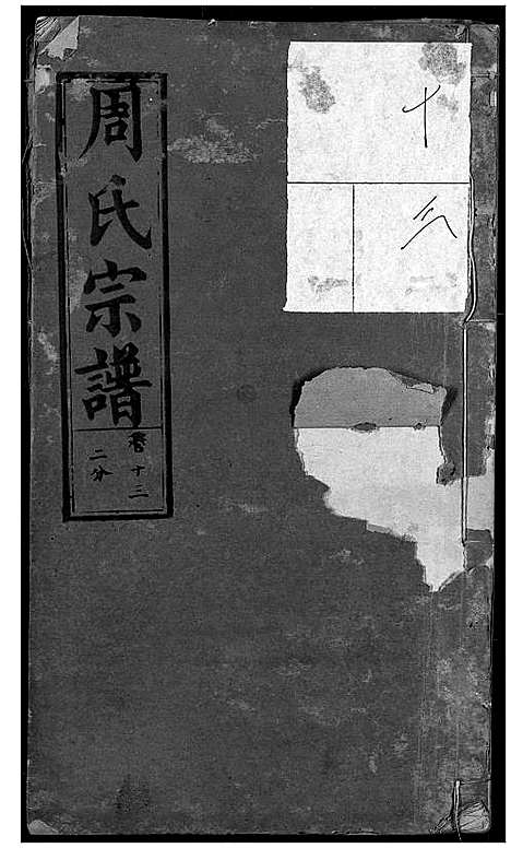 [下载][周氏宗谱]湖北.周氏家谱_十二.pdf