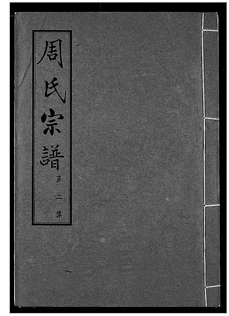 [下载][周氏宗谱]湖北.周氏家谱_二.pdf