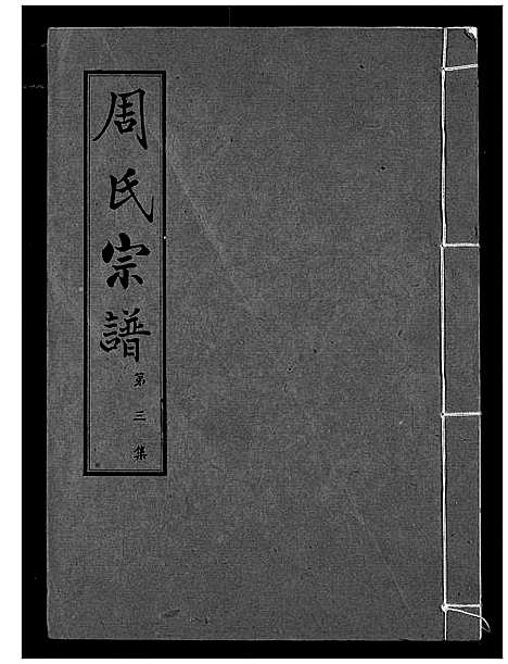 [下载][周氏宗谱]湖北.周氏家谱_三.pdf