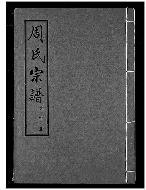 [下载][周氏宗谱]湖北.周氏家谱_四.pdf