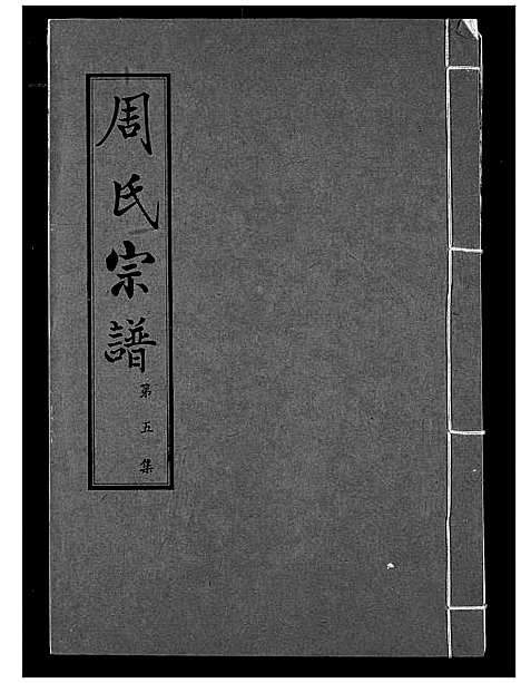 [下载][周氏宗谱]湖北.周氏家谱_五.pdf