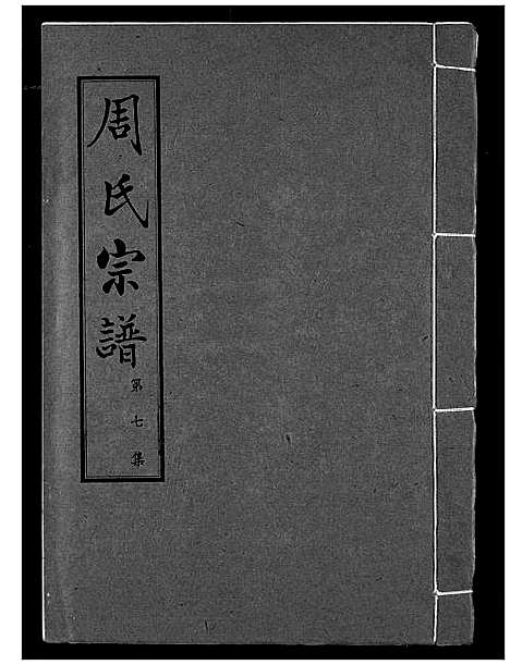 [下载][周氏宗谱]湖北.周氏家谱_七.pdf