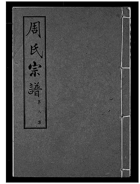 [下载][周氏宗谱]湖北.周氏家谱_八.pdf