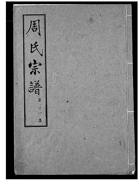 [下载][周氏宗谱]湖北.周氏家谱_十一.pdf