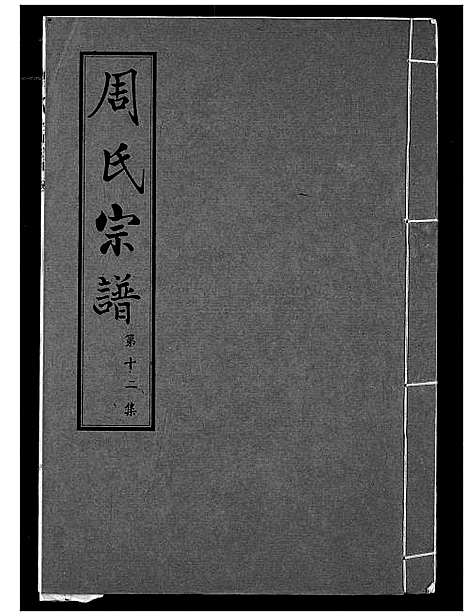 [下载][周氏宗谱]湖北.周氏家谱_十二.pdf