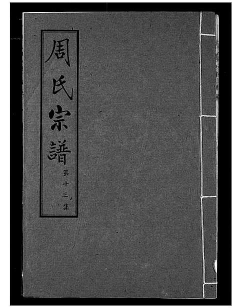 [下载][周氏宗谱]湖北.周氏家谱_十三.pdf