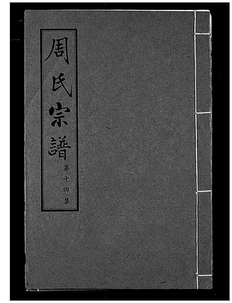 [下载][周氏宗谱]湖北.周氏家谱_十四.pdf