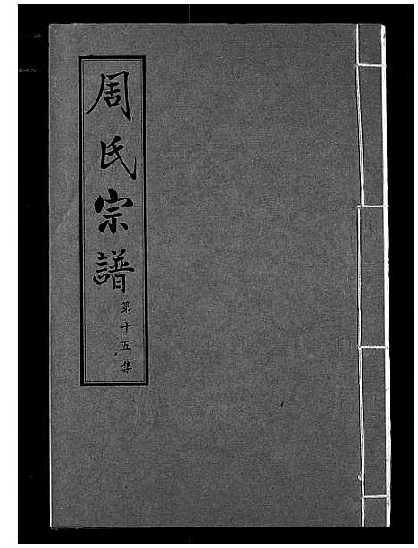 [下载][周氏宗谱]湖北.周氏家谱_十五.pdf