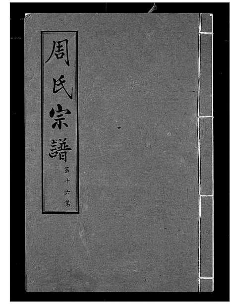 [下载][周氏宗谱]湖北.周氏家谱_十六.pdf