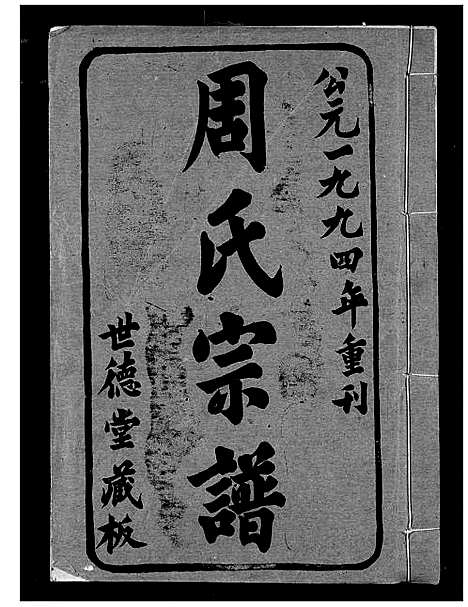 [下载][周氏宗谱]湖北.周氏家谱_一.pdf