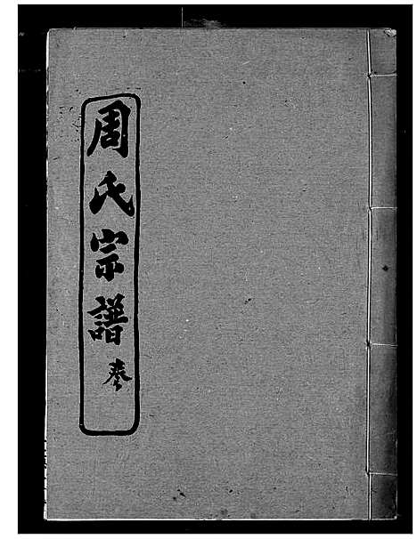 [下载][周氏宗谱]湖北.周氏家谱_三.pdf