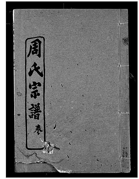 [下载][周氏宗谱]湖北.周氏家谱_四.pdf