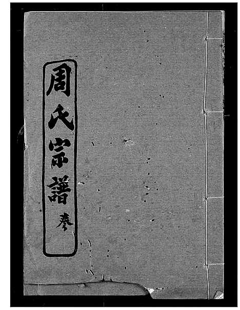 [下载][周氏宗谱]湖北.周氏家谱_五.pdf