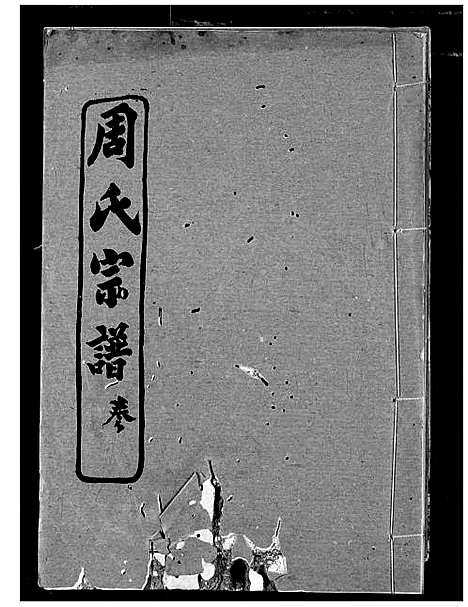 [下载][周氏宗谱]湖北.周氏家谱_六.pdf