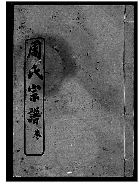 [下载][周氏宗谱]湖北.周氏家谱_七.pdf