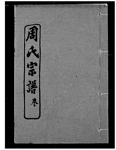 [下载][周氏宗谱]湖北.周氏家谱_九.pdf