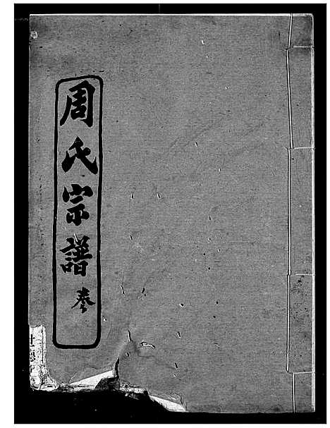 [下载][周氏宗谱]湖北.周氏家谱_十.pdf