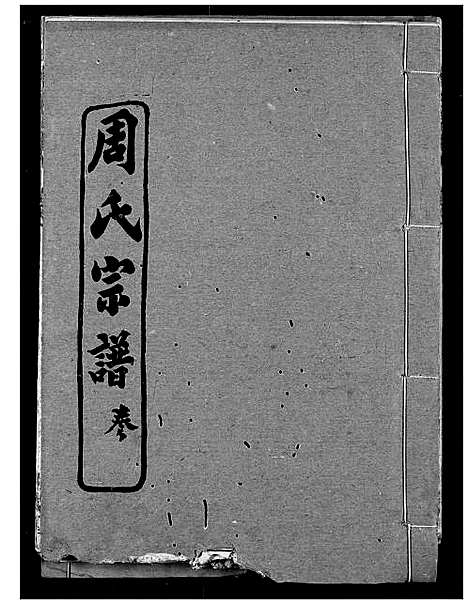 [下载][周氏宗谱]湖北.周氏家谱_十一.pdf