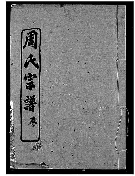 [下载][周氏宗谱]湖北.周氏家谱_十二.pdf