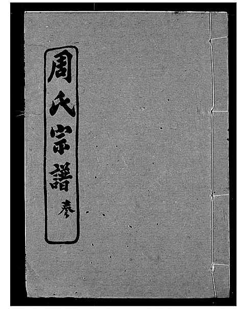 [下载][周氏宗谱]湖北.周氏家谱_十四.pdf