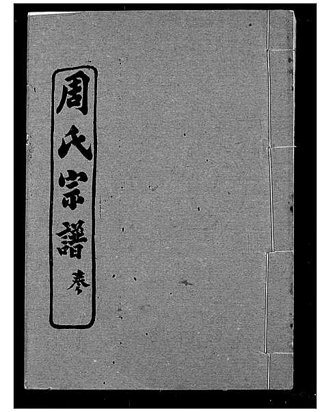 [下载][周氏宗谱]湖北.周氏家谱_十五.pdf