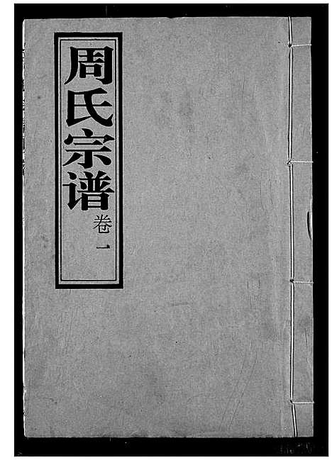 [下载][周氏宗谱]湖北.周氏家谱_一.pdf