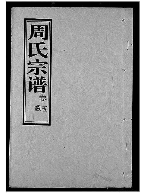 [下载][周氏宗谱]湖北.周氏家谱_五.pdf