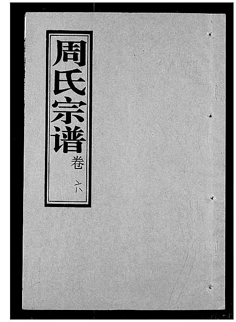 [下载][周氏宗谱]湖北.周氏家谱_六.pdf