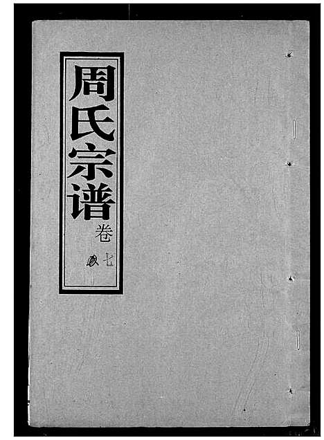 [下载][周氏宗谱]湖北.周氏家谱_七.pdf