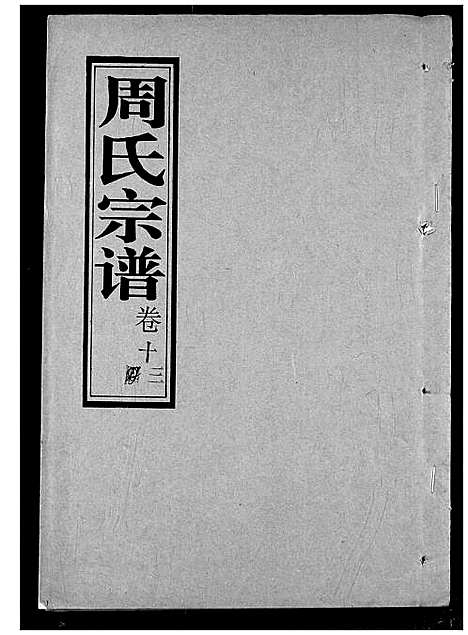 [下载][周氏宗谱]湖北.周氏家谱_十三.pdf