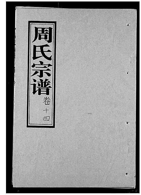 [下载][周氏宗谱]湖北.周氏家谱_十四.pdf