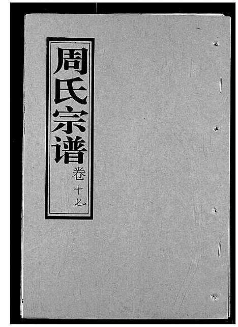 [下载][周氏宗谱]湖北.周氏家谱_十七.pdf