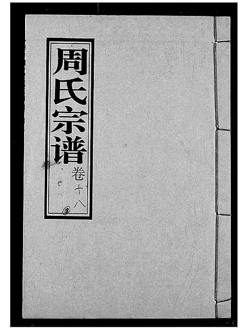 [下载][周氏宗谱]湖北.周氏家谱_十八.pdf