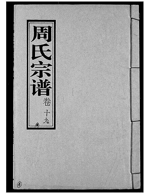 [下载][周氏宗谱]湖北.周氏家谱_十九.pdf