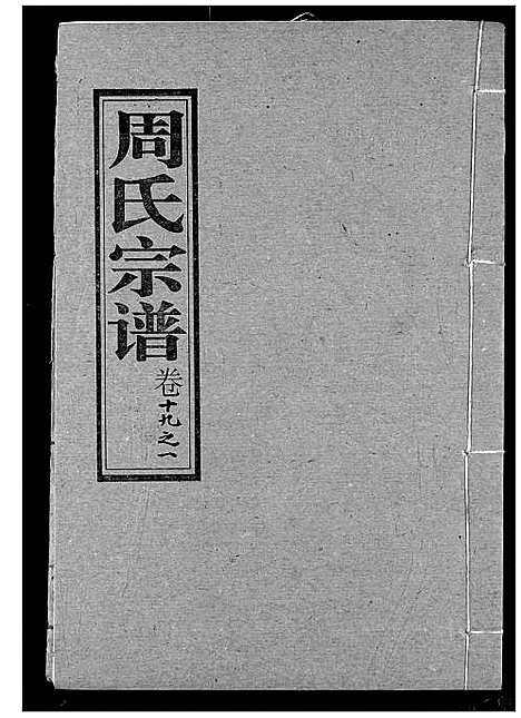 [下载][周氏宗谱]湖北.周氏家谱_二十.pdf