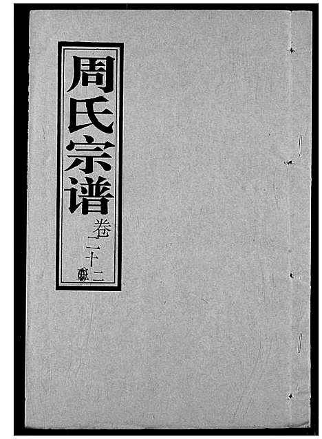 [下载][周氏宗谱]湖北.周氏家谱_二十三.pdf