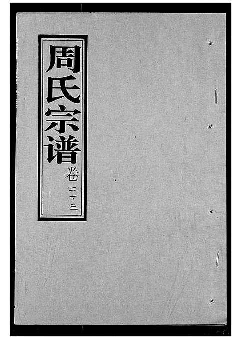 [下载][周氏宗谱]湖北.周氏家谱_二十四.pdf