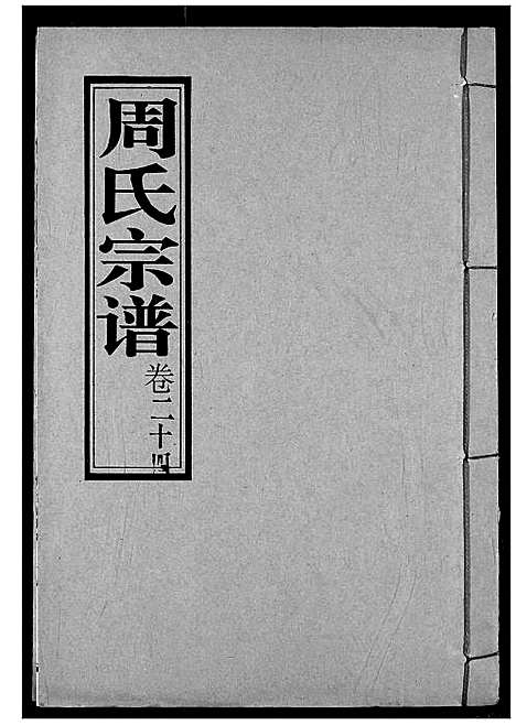 [下载][周氏宗谱]湖北.周氏家谱_二十五.pdf