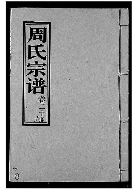 [下载][周氏宗谱]湖北.周氏家谱_二十七.pdf