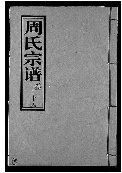 [下载][周氏宗谱]湖北.周氏家谱_三十.pdf