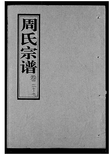 [下载][周氏宗谱]湖北.周氏家谱_三十一.pdf