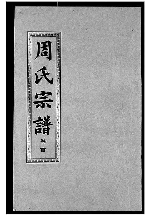 [下载][周氏宗谱]湖北.周氏家谱_一.pdf