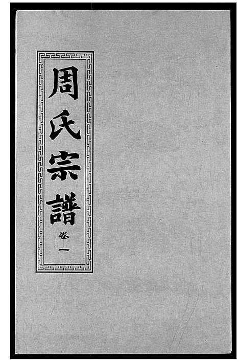 [下载][周氏宗谱]湖北.周氏家谱_二.pdf